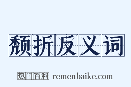 颓折反义词是什么意思的图片
